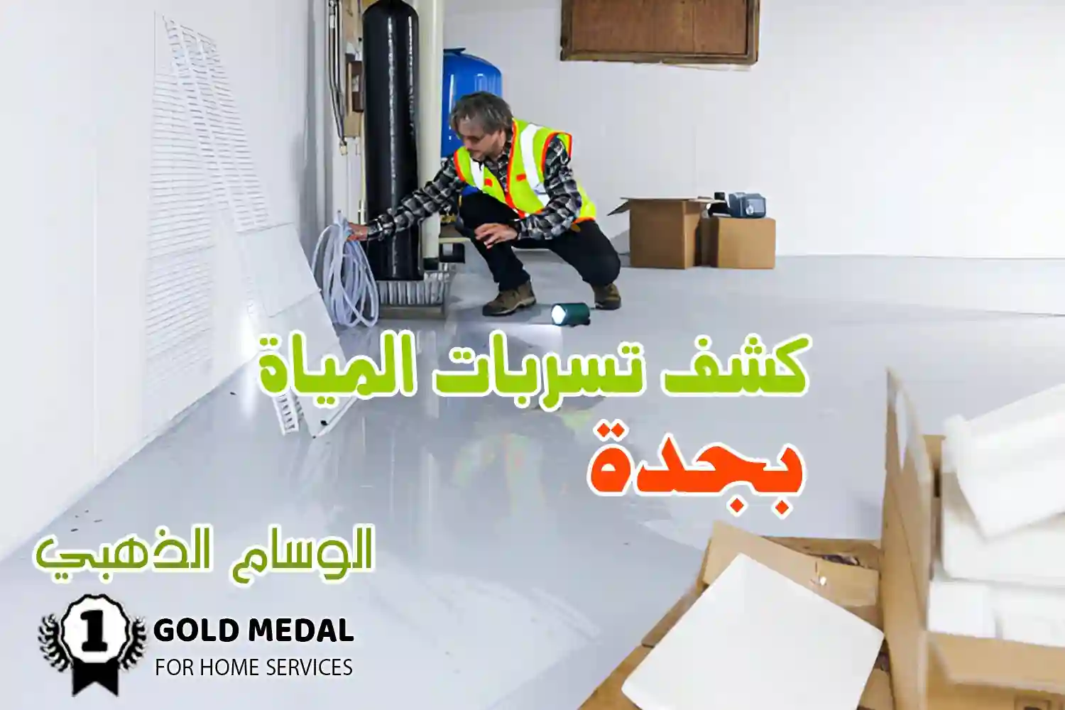 كشف تسربات المياه بجدة